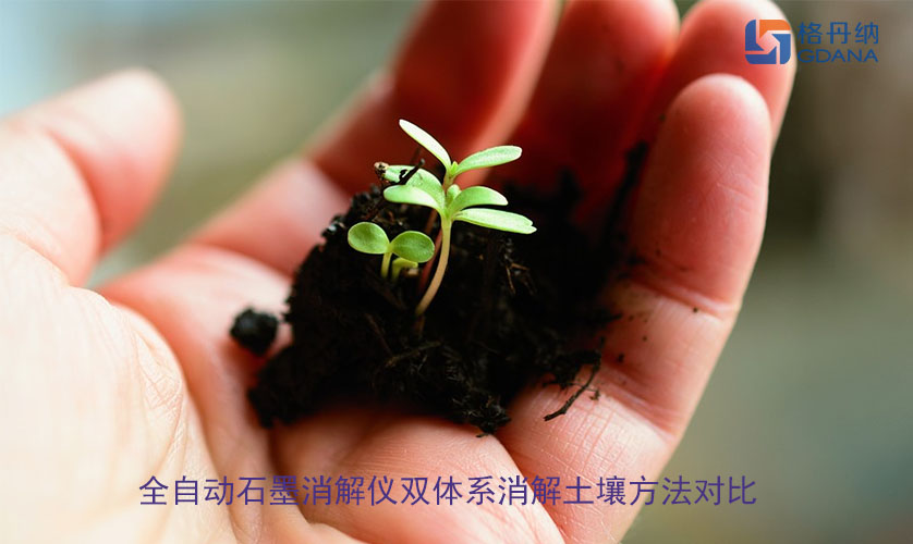 全自動(dòng)石墨消解儀雙體系消解土壤方法對比