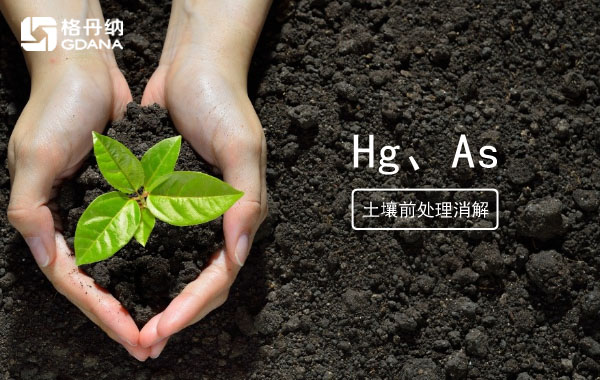 消解土壤測(cè)定Hg、As精確度檢驗(yàn)智能石墨消解儀穩(wěn)定性