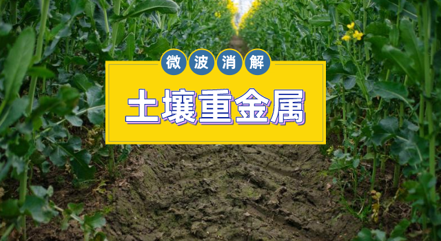 土壤金屬元素測(cè)定，微波消解儀的妙用之處