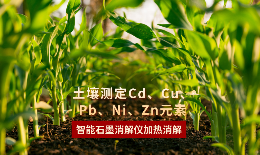 智能石墨消解儀加熱消解土壤測定Cd、Cu、Pb、Ni、Zn元素