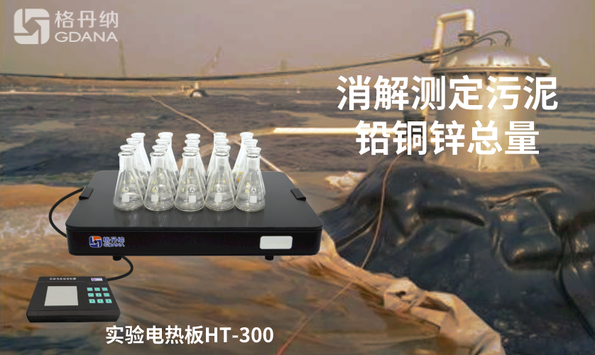 電熱板消解測(cè)定污泥中鉛、銅、鋅總量