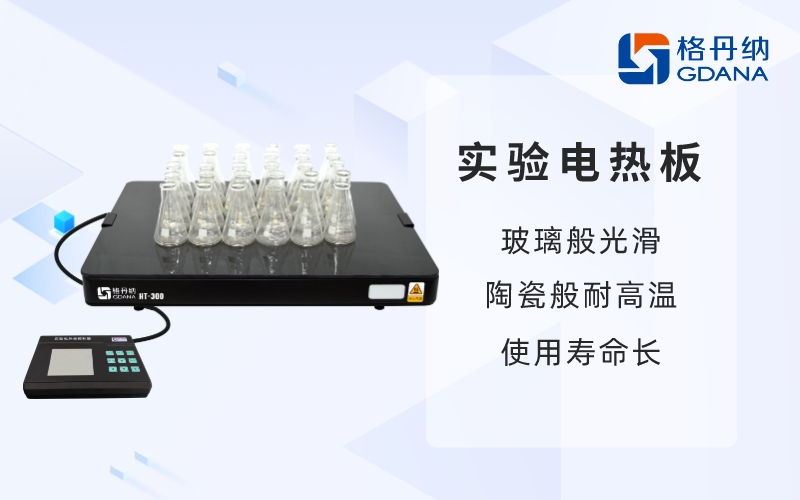 實驗電熱板-玻璃般光滑，陶瓷般耐高溫