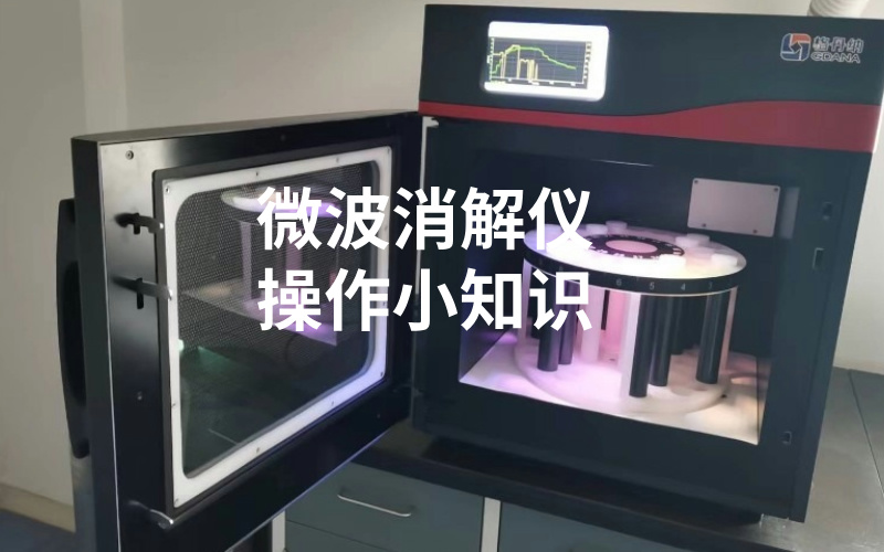 微波消解儀使用小知識，你都知道嗎？