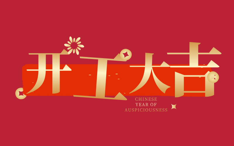 格丹納開工大吉！萬事如意
